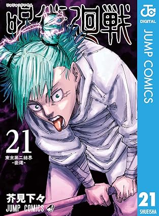 呪術廻戦 21 (ジャンプコミックスDIGITAL) 