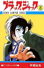 ブラック・ジャック　8 ブラック・ジャック　(少年チャンピオン・コミックス)