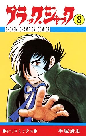 ブラック・ジャック 8 ブラック・ジャック