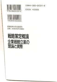 経営戦略概論 波頭亮 経営戦略概論: 戦略理論の潮流と体系 | 波頭 亮 |本 | 通販 | Amazon