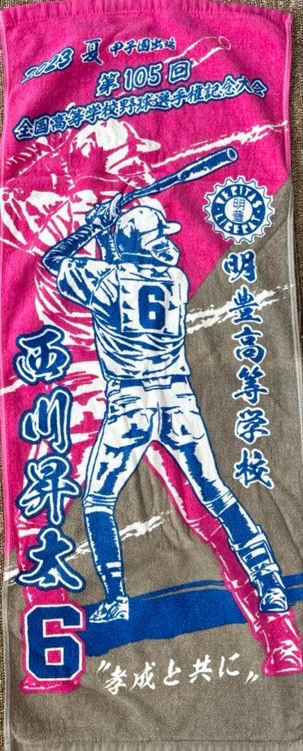 明豊高校 2023年 甲子園 出場記念タオル 甲子園タオル 明豊高校 高木