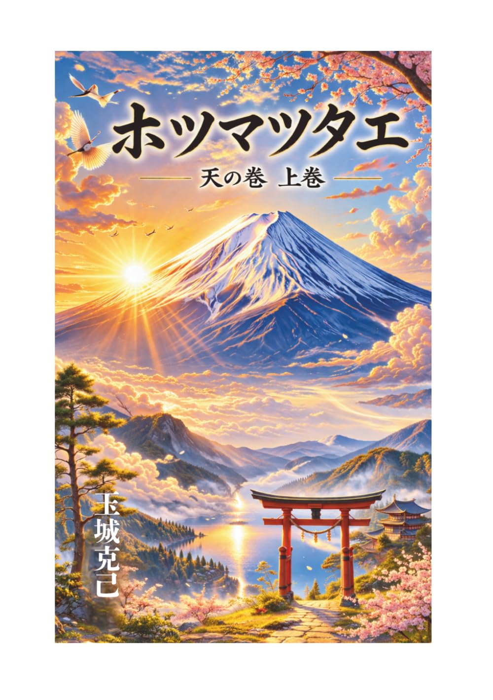 ホツマツタエ　天の巻　上巻　改訂版: 古代日本神話を描く漫画作品