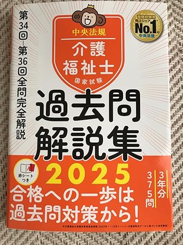 介護福祉士国家試験過去問解説集2025