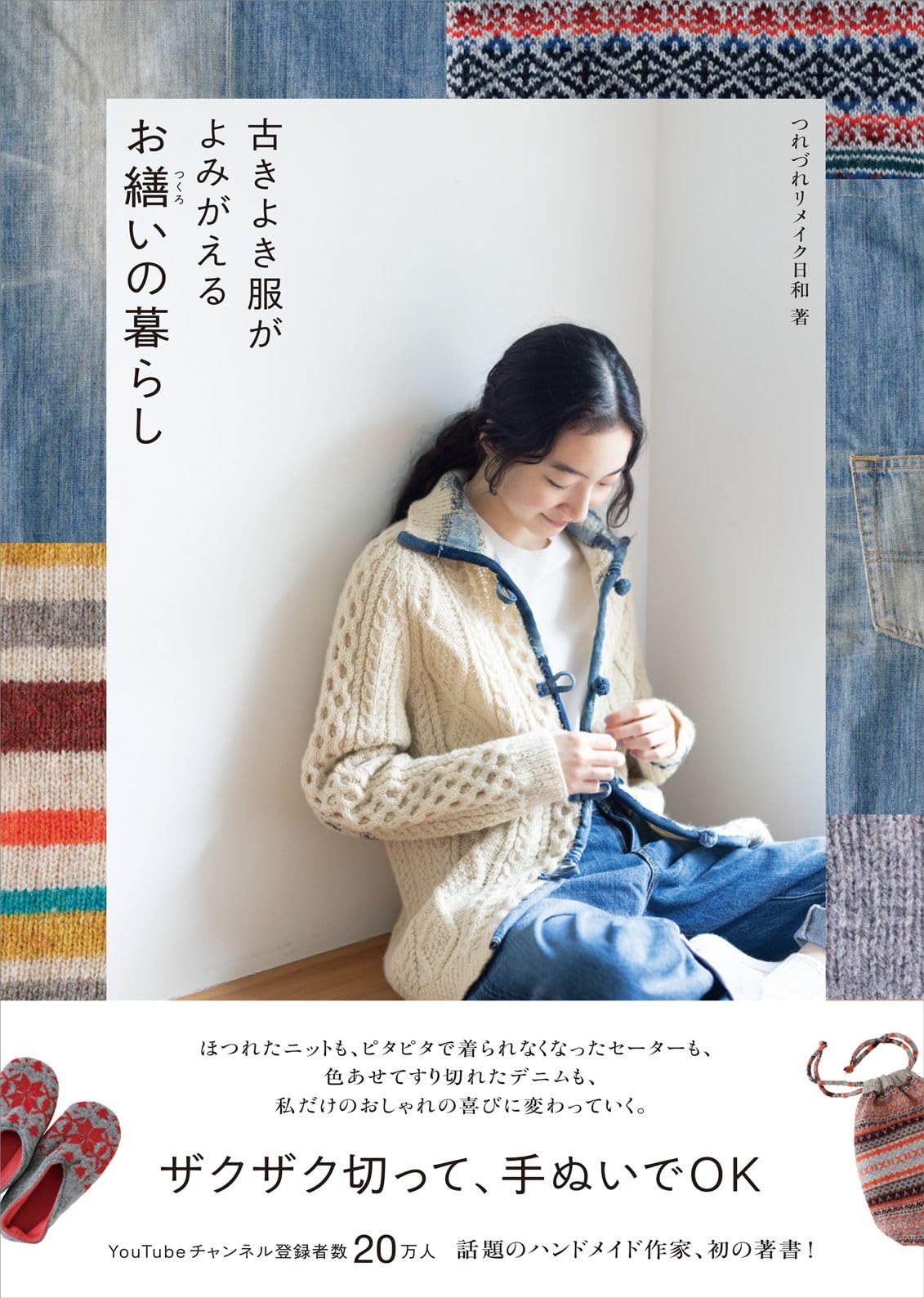 古きよき服がよみがえる お繕いの暮らし (ワニのハンドメイド