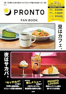 PRONTO FAN BOOK【SPECIALパスポートつき】 (TJMOOK)