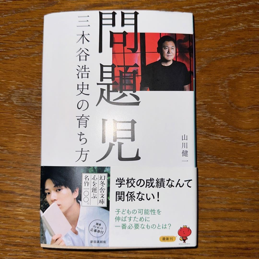 Amazon.co.jp: 問題児 三木谷浩史の育ち方 : おもちゃ
