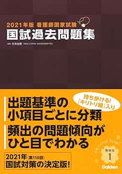 2021年版看護師国家試験 国試過去問題集 | 杉本由香, 杉本由香