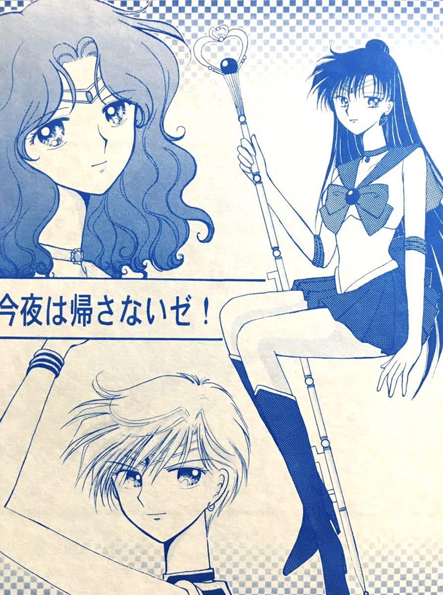 Amazon.co.jp: セーラームーン誌天王はるか海王みちるウラヌス