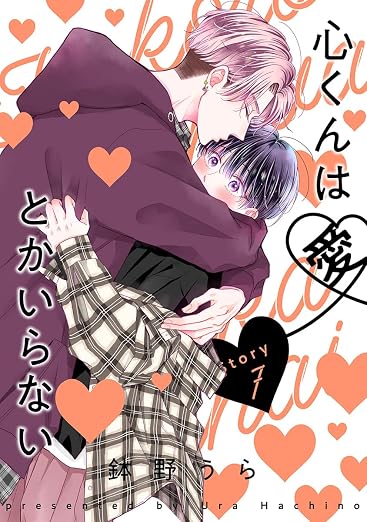 心くんは愛とかいらない[ばら売り]Story 7巻