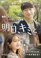 【韓国ドラマ】DVD『明日、キミと 』(全話) レンタル落ち イ・ジェフン Amazon.co.jp: 明日、キミと レンタル落ち DVD 全12巻 韓国