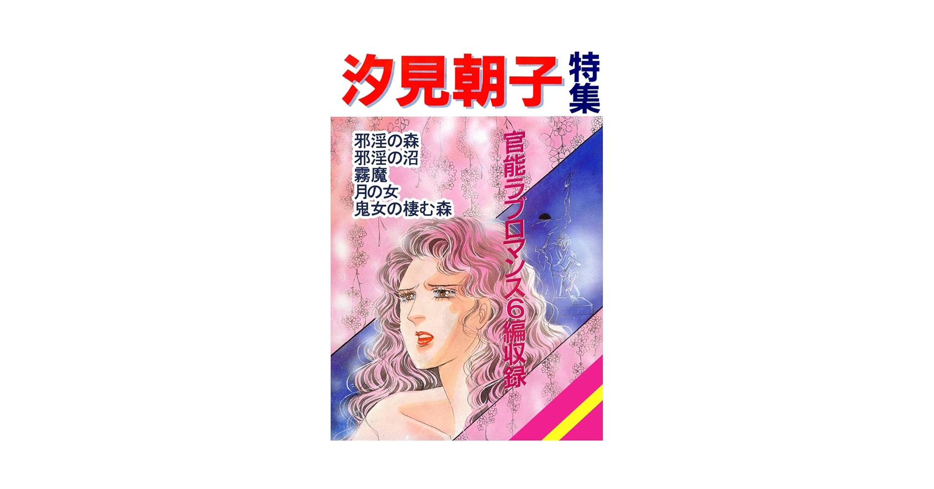 汐見朝子特集 | 汐見 朝子 | マンガ | Kindleストア | Amazon