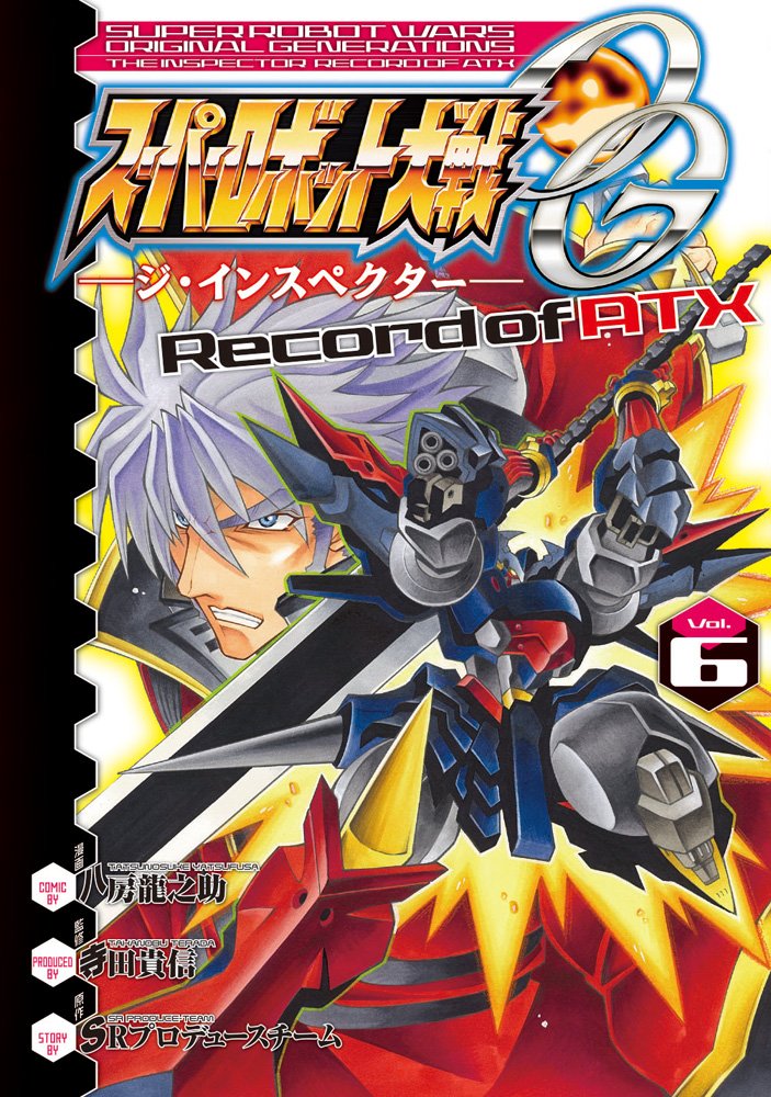 スーパーロボット大戦og ジ インスペクター Record Of Atx Vol 6 電撃コミックス 八房 龍之助 寺田 貴信 Srプロデュースチーム 本 通販 Amazon
