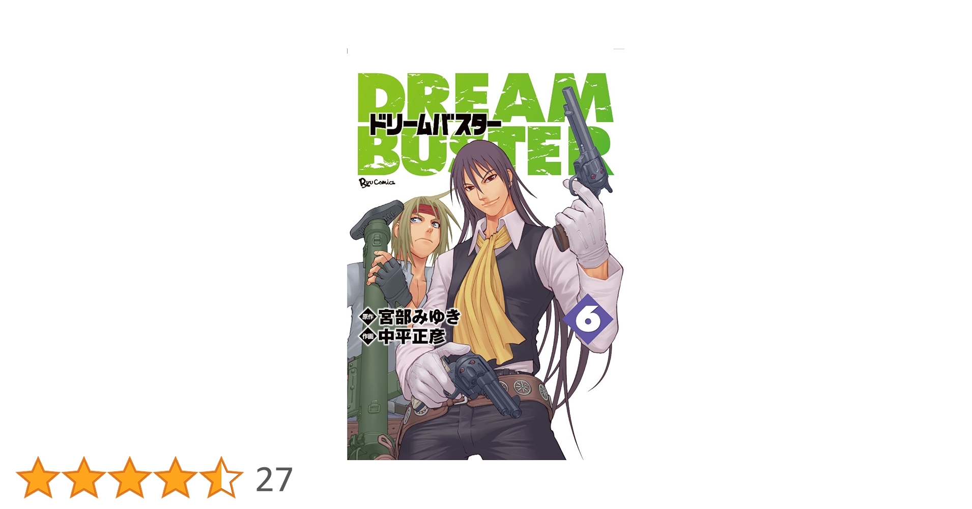 【中古】 ドリームバスター ６/徳間書店/中平正彦 Amazon.co.jp: ドリームバスター 6 (リュウコミックス) : 中平