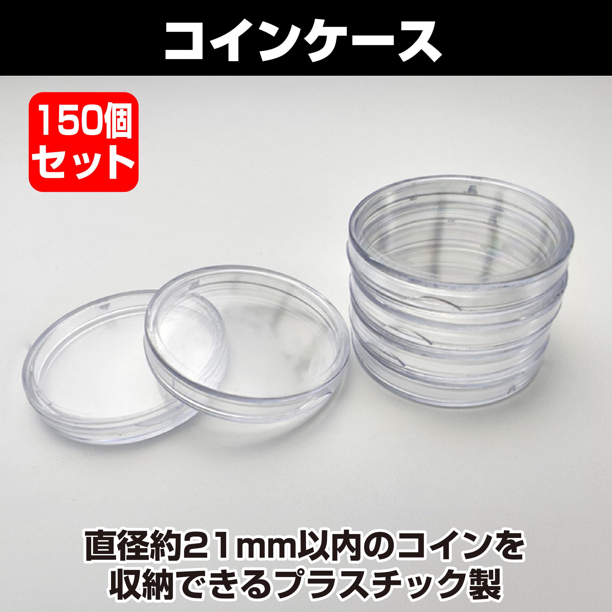 Amazon | HAMILO コインケース 記念硬貨 プラスチック製 コインカプセル 150個セット (21mm) 通販
