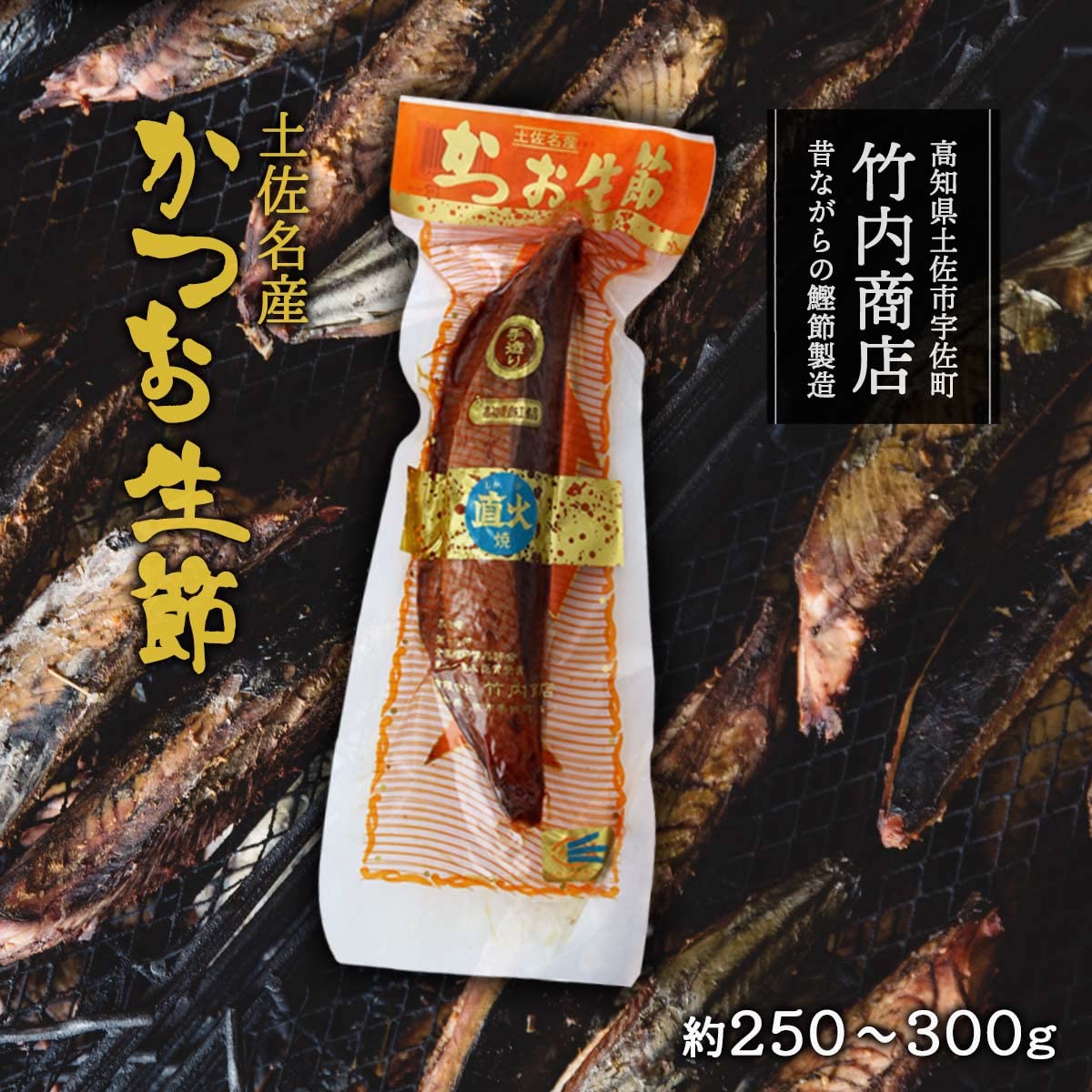 Amazon.co.jp: [竹内商店] 土佐名物 かつお生節 直火焼き 四ツ割大