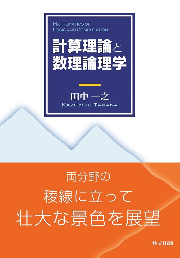 理論計算機科学事典 理論計算機科学事典 | 徳山豪, 小林直樹 | 数学 | Kindleストア