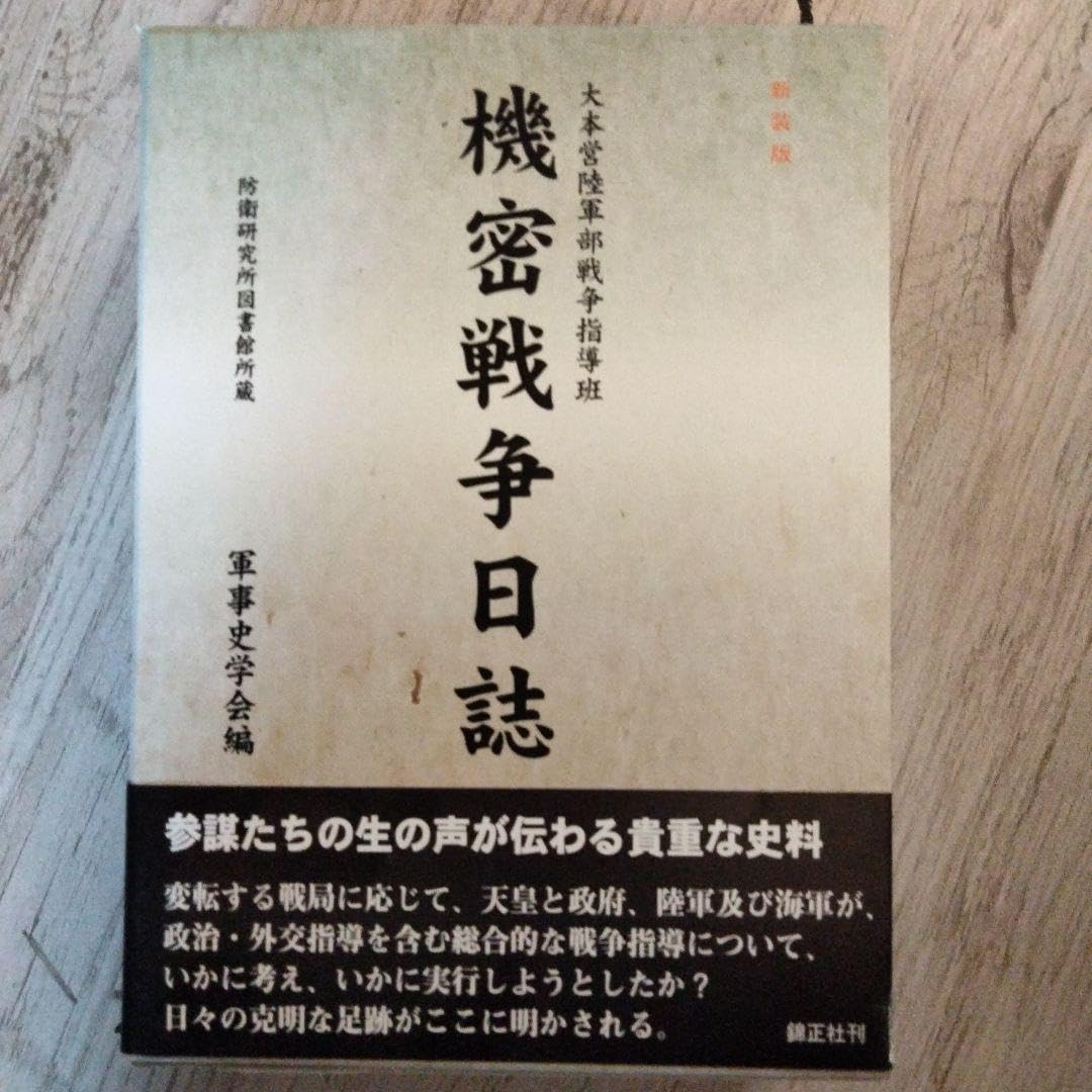 大本営陸軍部戦争指導班 機密戦争日誌