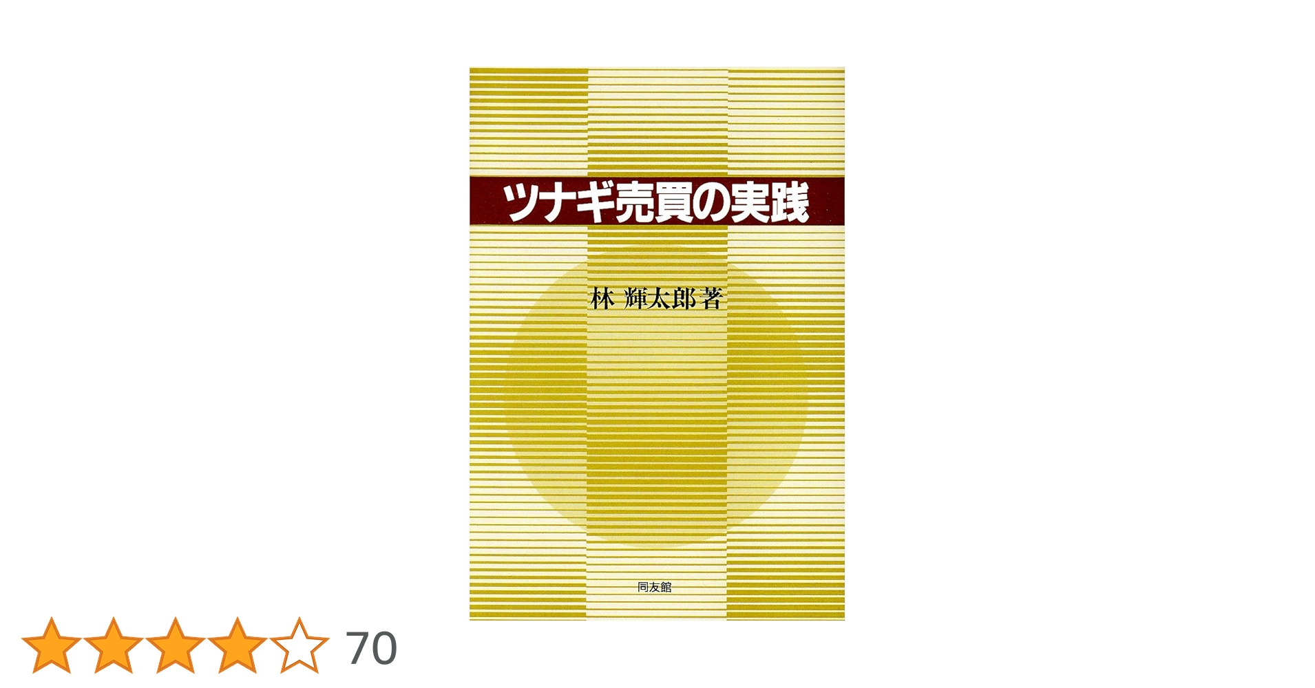 ツナギ売買の実践 | 林 輝太郎 |本 | 通販 | Amazon