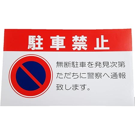 Amazon 駐車禁止 シール ステッカー 防水 再剥離仕様 横 特大サイズ １枚セット 無断駐車を発見次第警察へ通報します 迷惑駐車対策 無断駐車対策 駐車禁止マーク 標識 サイン 文房具 オフィス用品