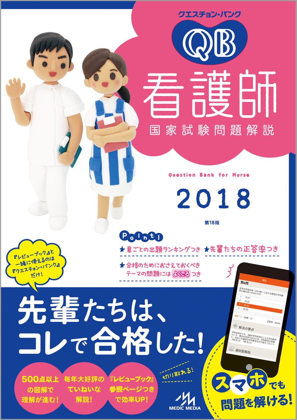 師国家試験　クエスチョンバンク 2018 クエスチョン・バンク 看護師国家試験問題解説 2018 | 医療情報科学