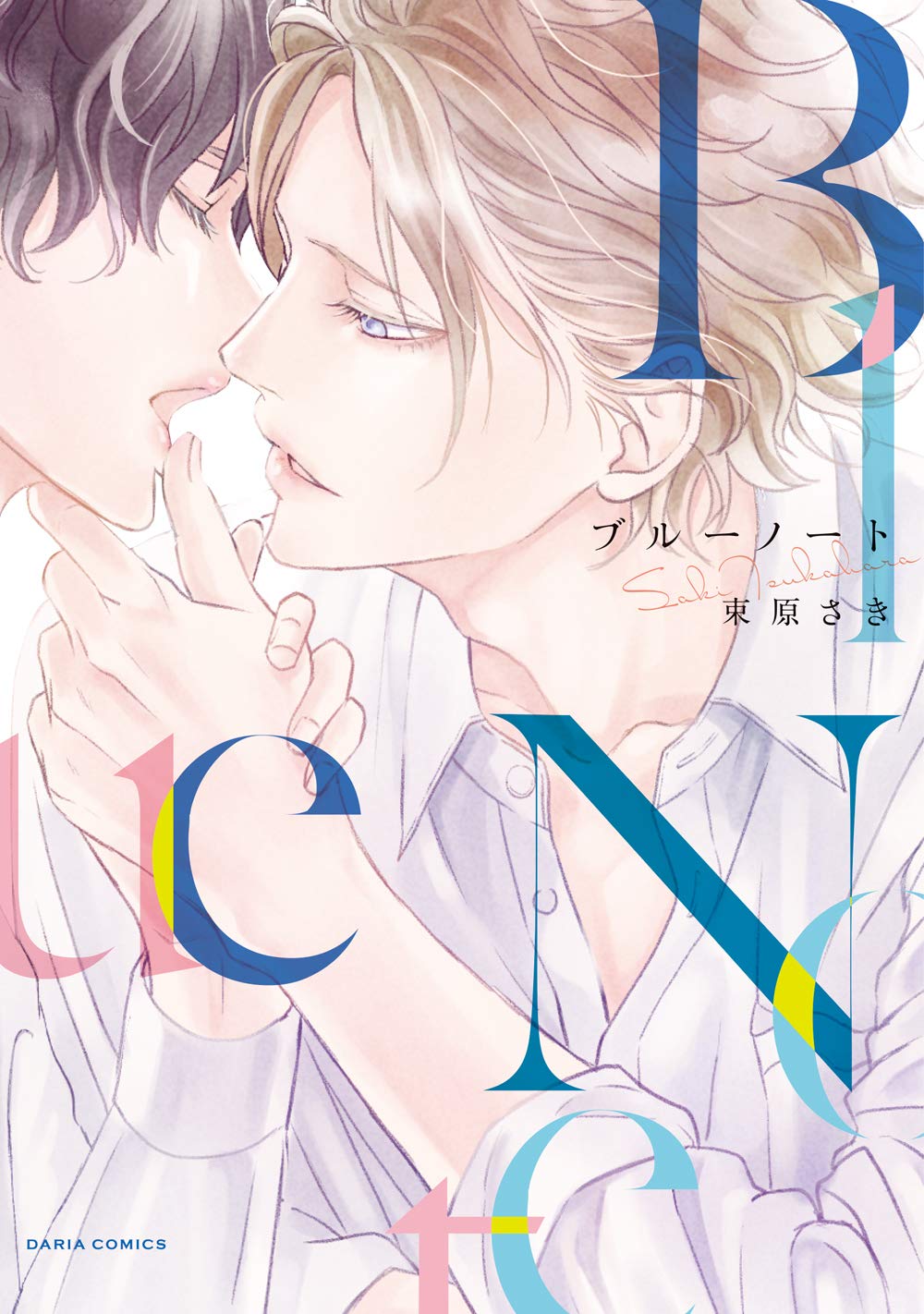 ブルーノート ダリアコミックス 束原 さき 本 通販 Amazon ブルーノート ダリアコミックス 束原 さき 本 通販 Amazon