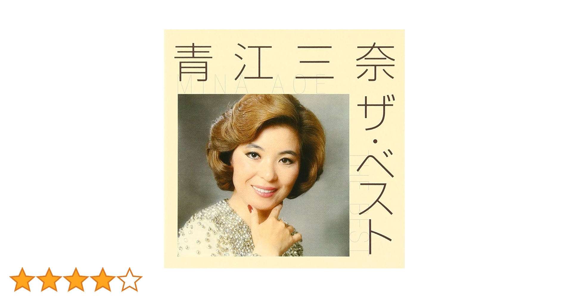 Amazon.co.jp: 青江三奈 ザ・ベスト: ミュージック