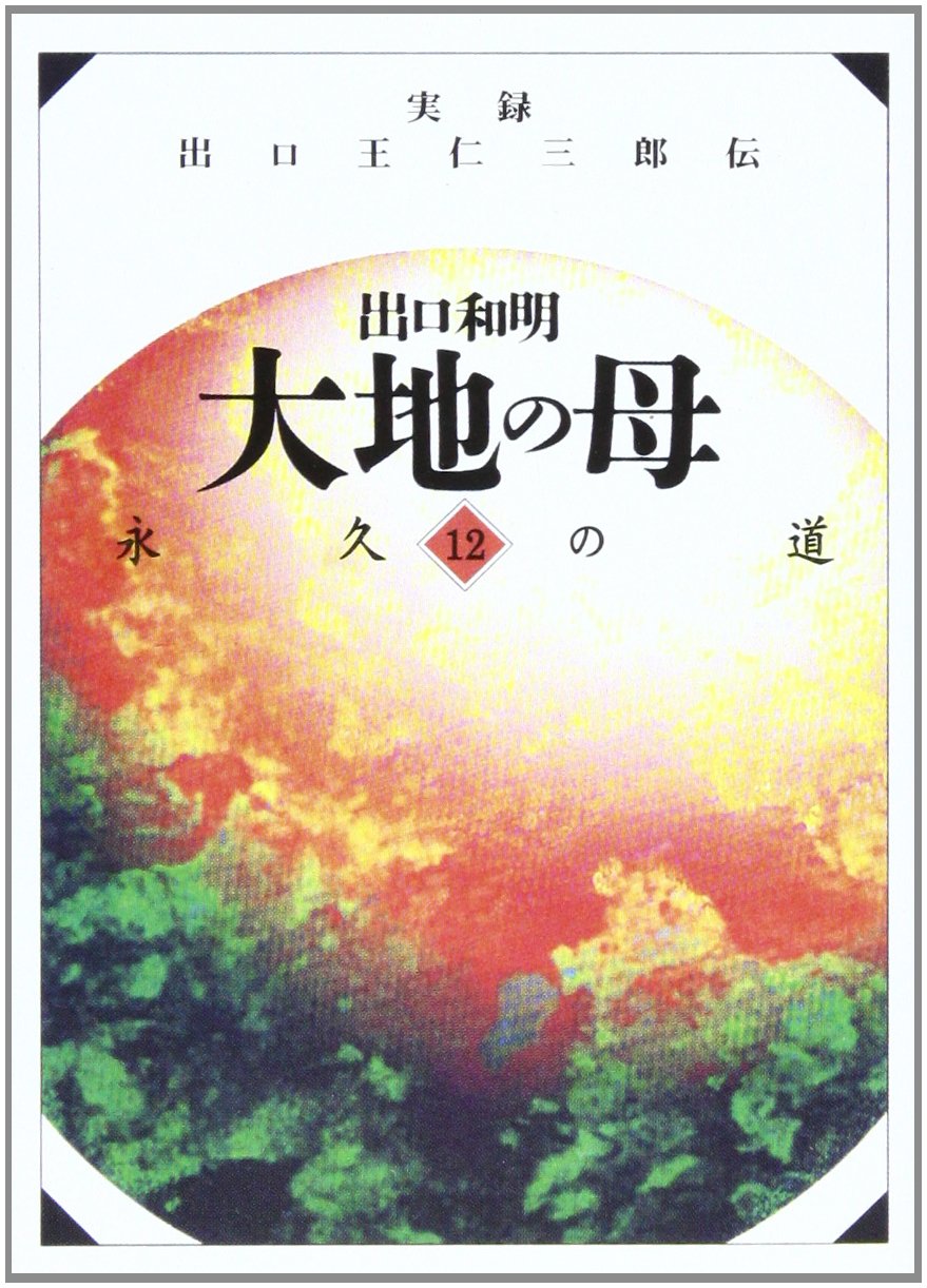 大地の母　1〜12全巻セット 出口和明 大地の母―第12巻（永久の道） | 出口 和明 |本 | 通販 | Amazon