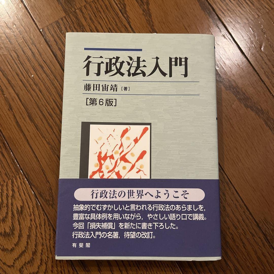 【中古】 行政法入門 第６版再補訂版/有斐閣/今村成和 Amazon.co.jp: 行政法入門 第6版 有斐閣 : おもちゃ