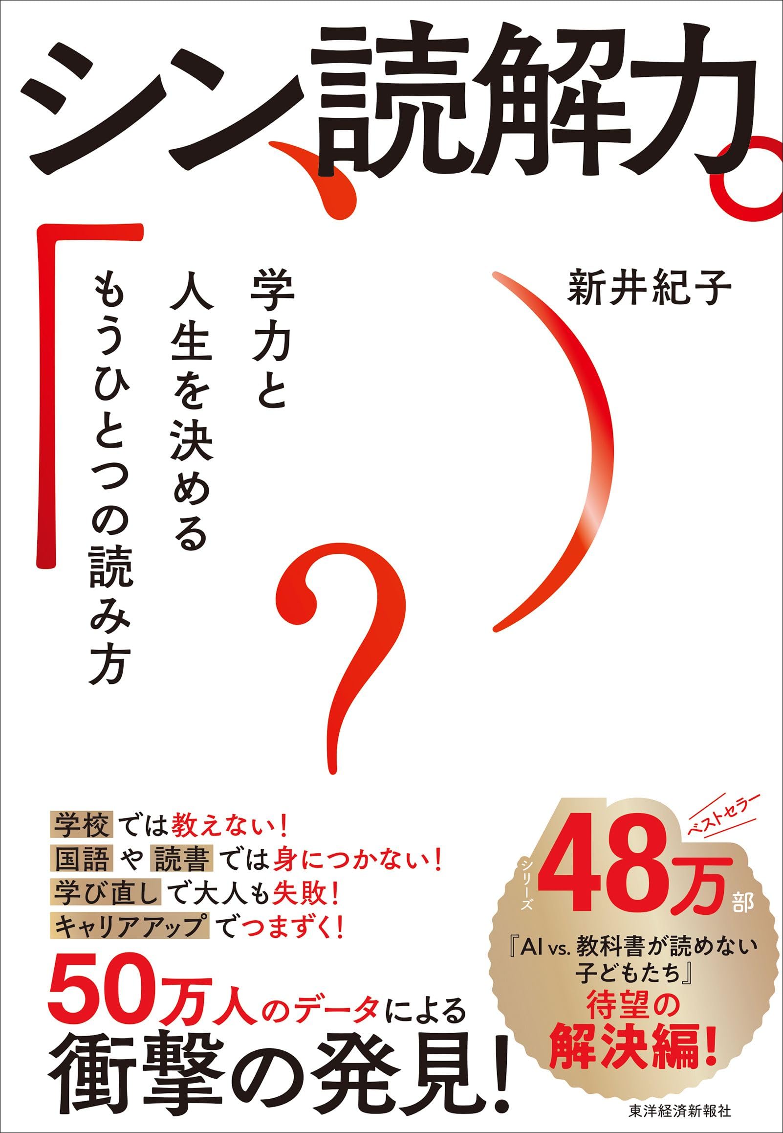 シン読解力: 学力と人生を決めるもうひとつの読み方