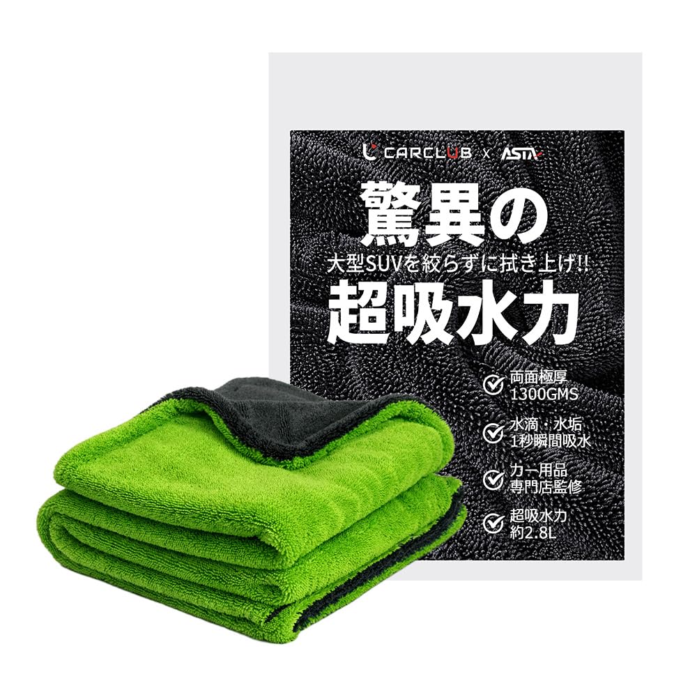 【地上波テレビで紹介】ASTA(アスタ) 洗車タオル 超吸水 拭き上げ 大判 マ…