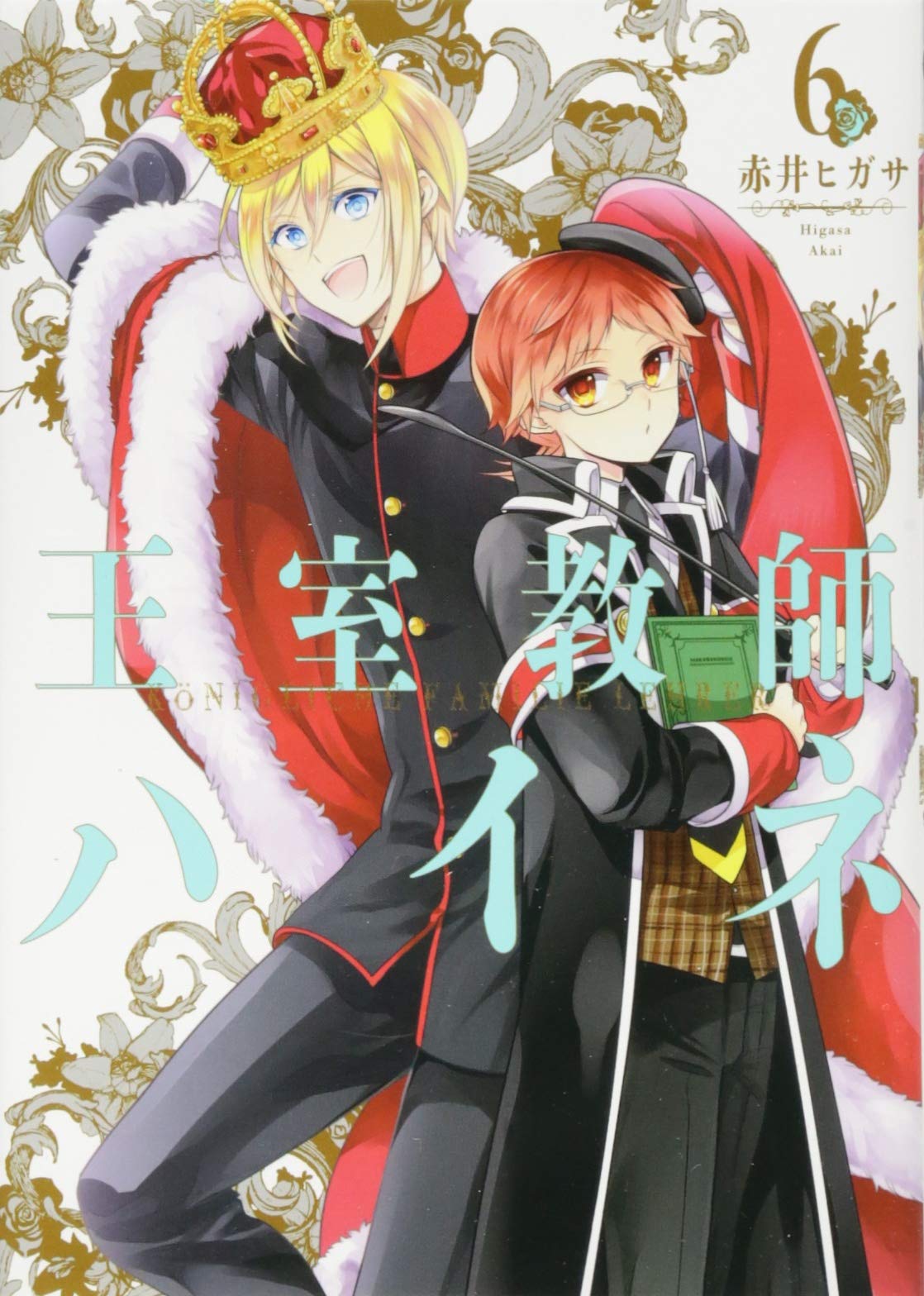 Amazon.co.jp: 王室教師ハイネ(6) (Gファンタジーコミックス) : 赤井
