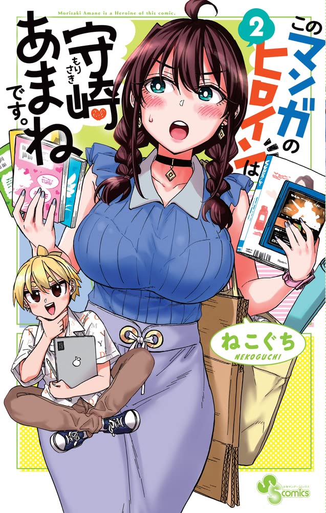 このマンガのヒロインは守崎あまねです。 (2) (少年サンデーコミックス
