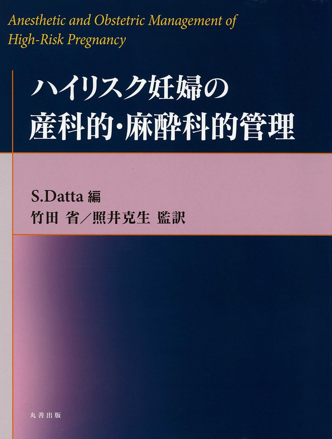 ハイリスク妊婦の産科的・麻酔科的管理 ハイリスク妊婦の産科的・麻酔科的管理 （東京北医療センター