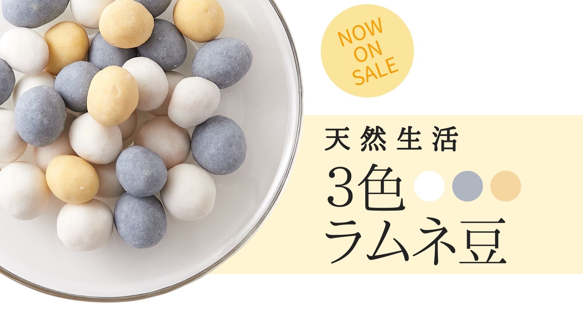 Amazon.co.jp: 天然生活 3色ラムネ豆 (100g) 豆菓子 駄菓子 おやつ