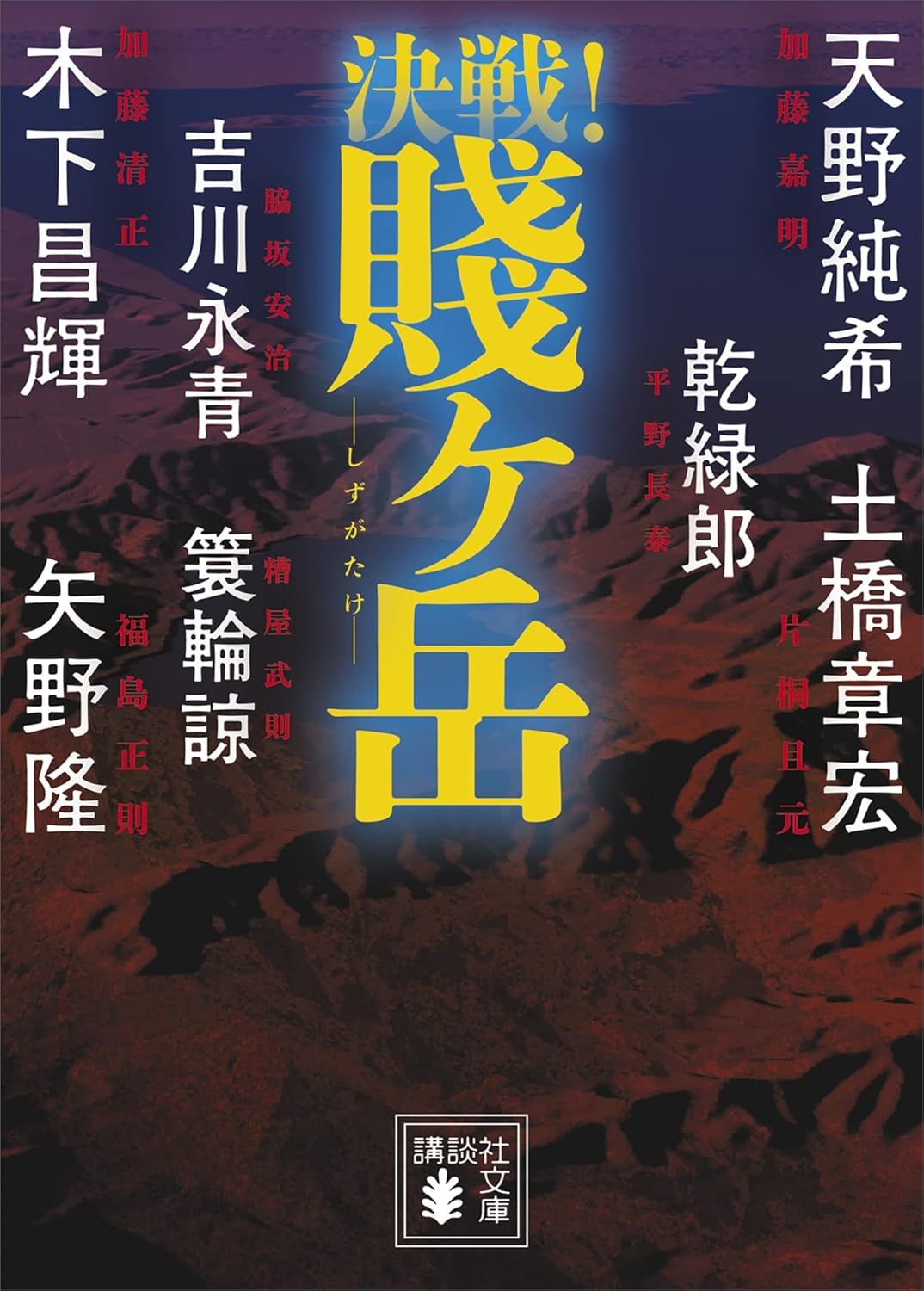 決戦！賤ヶ岳 文庫版　決戦！ (講談社文庫)