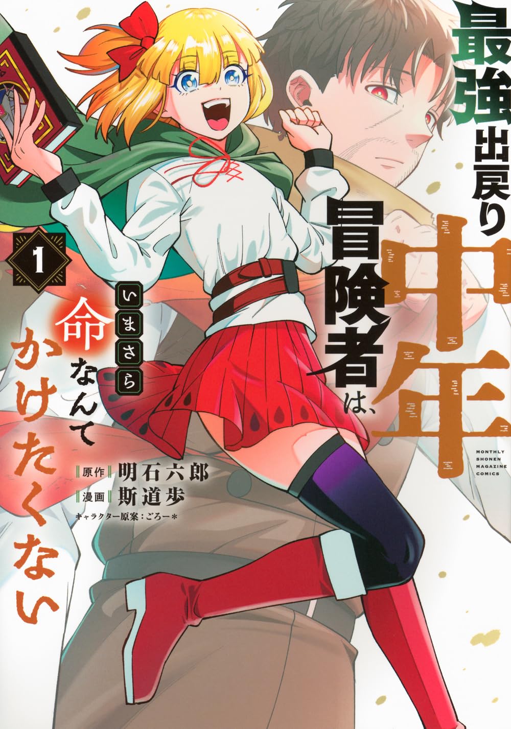 みぃー★ 最強出戻り中年冒険者は、いまさら命なんてかけたくない 他 最強出戻り中年冒険者は、いまさら命なんてかけたくない(1) (KC