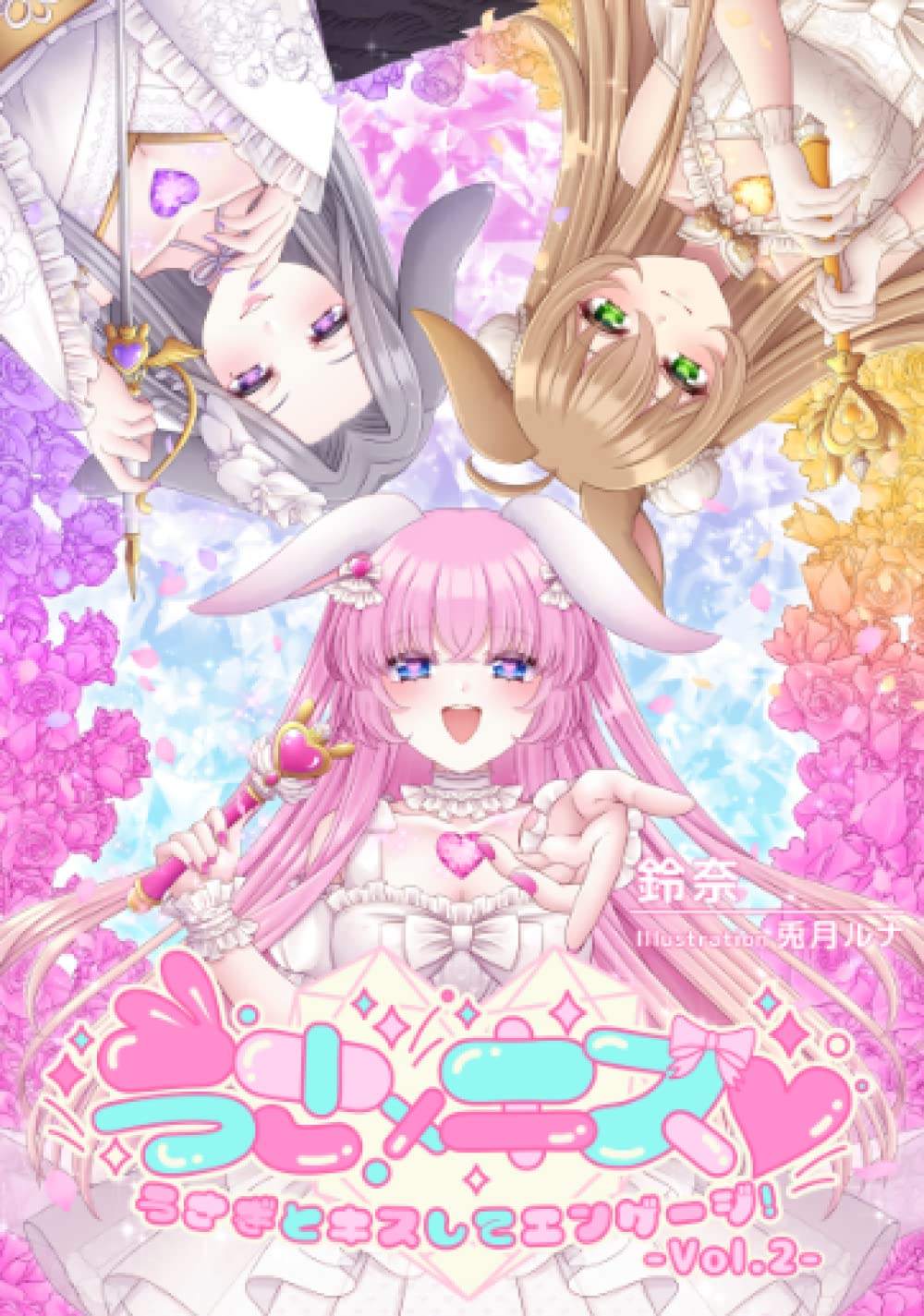 うさ×キス！～うさぎとキスしてエンゲージ！～Vol.2 : 鈴奈: Amazon.sg
