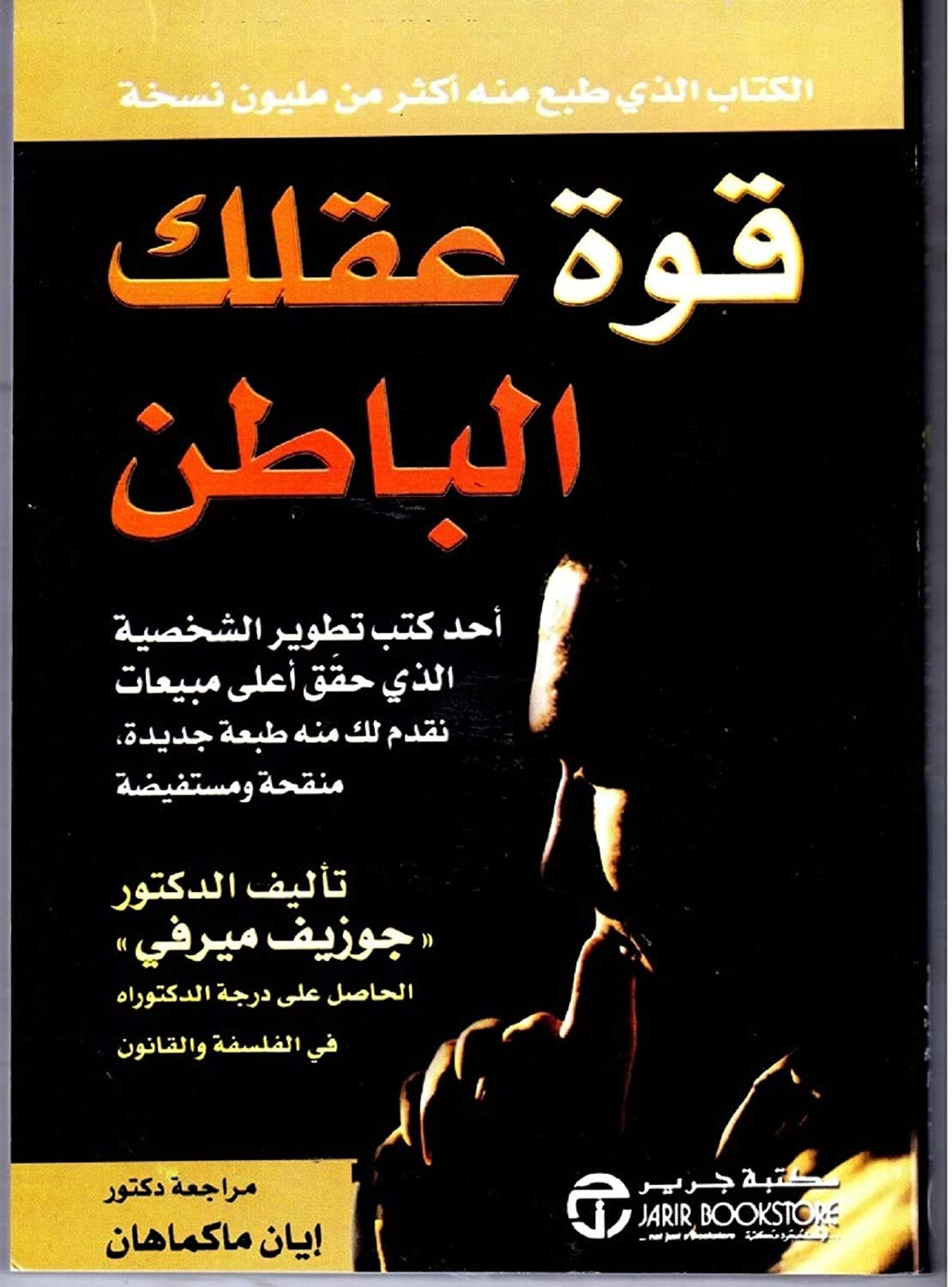 كتاب قوة عقلك الباطن جوزيف ميرفي مكتبة جرير ‬ Arabic Book Paperback Novel The Power of Your Subconscious Mind Joseph Murphy