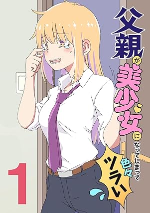 第一章: パパ、美少女になる 父親が美少女になってしまって色々ツラい