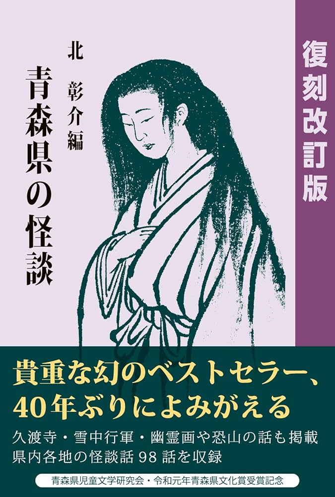 Amazon.co.jp: 青森県の怪談 復刻改訂版 電子書籍: 北彰介