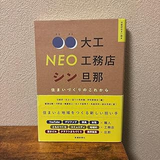 住まいづくりのこれから 〇〇大工 NEO工務店 シン旦那 N