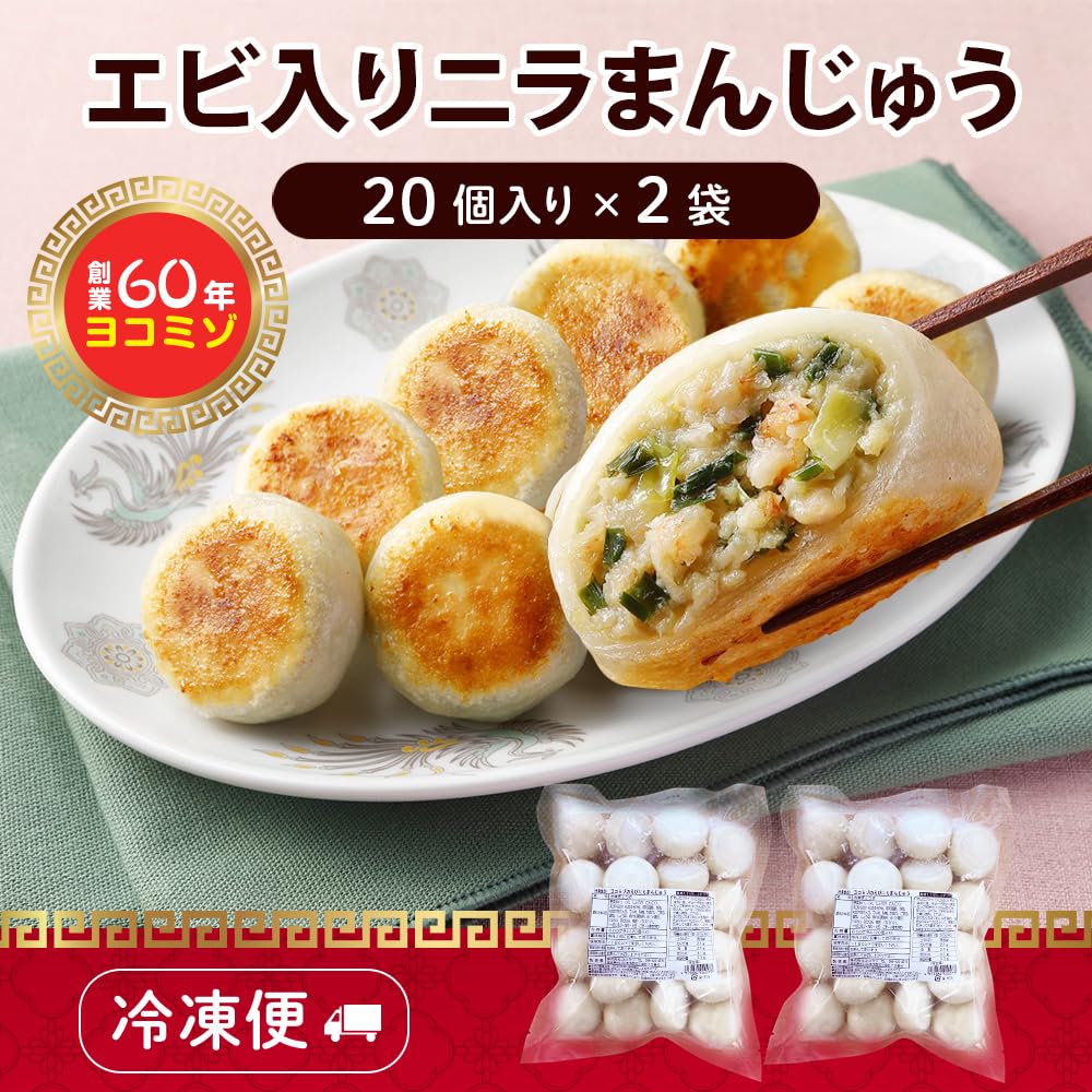 Amazon | ヨコミゾ えびニラまんじゅう 2袋 餃子 冷凍 国産 ぎょうざ