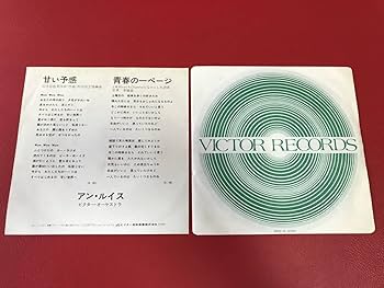 Amazon.co.jp: 試聴済アンルイス甘い予感青春の一ページ松任谷