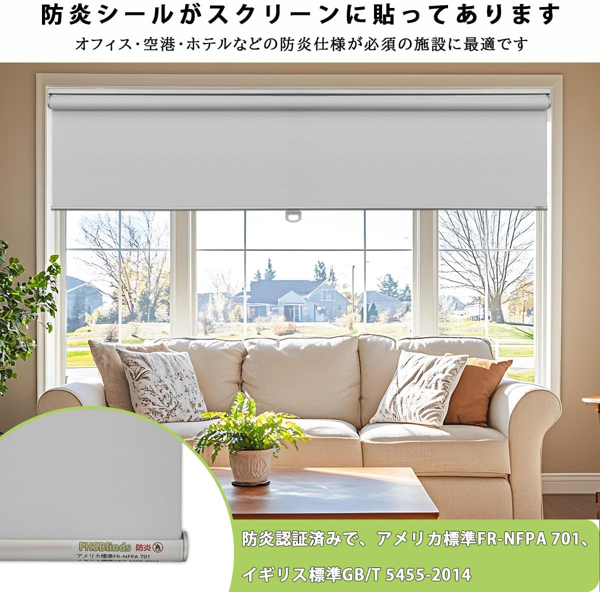 FHSBlinds ロールスクリーン オーダーメイド ロールカーテン 防炎