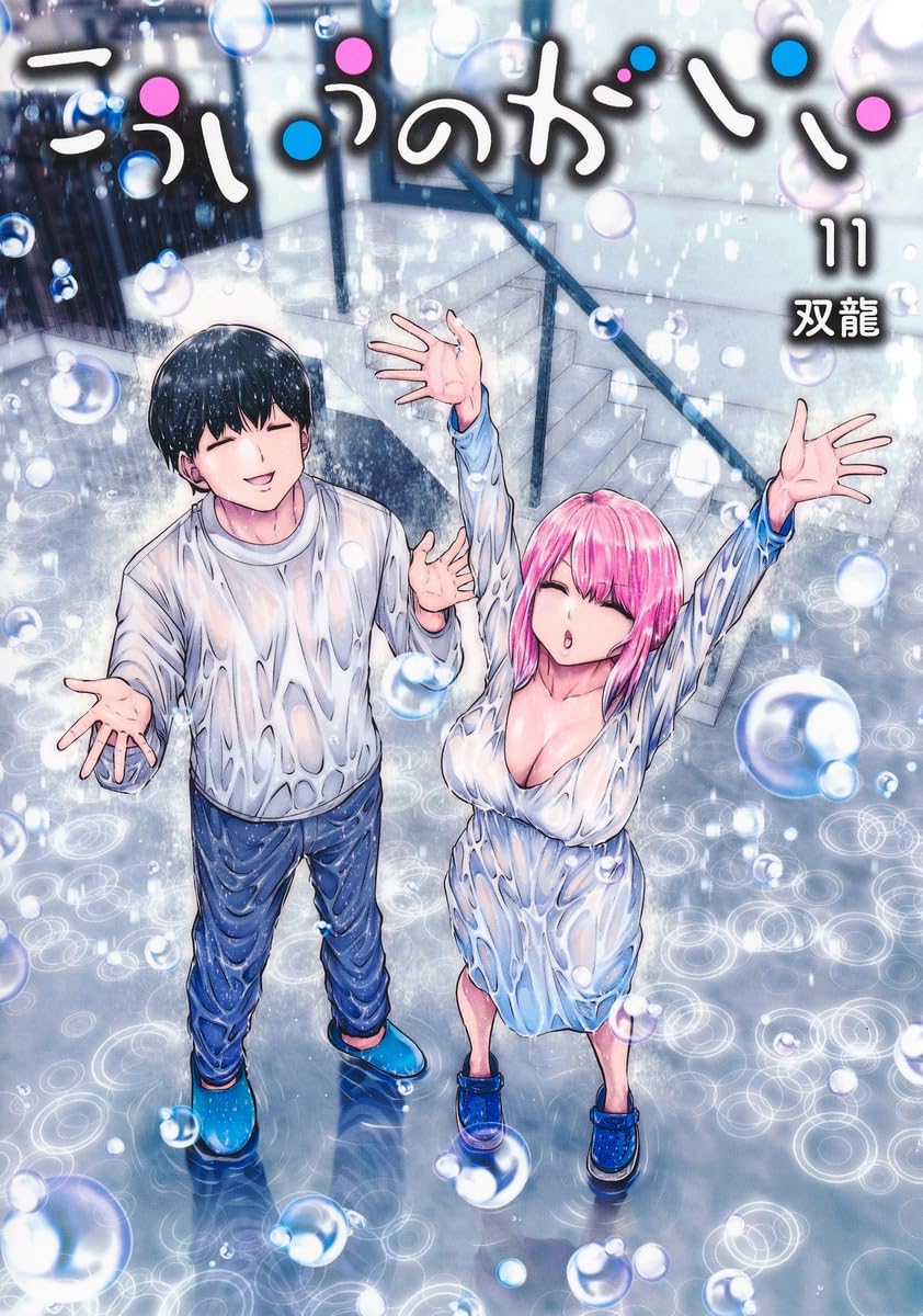 こういうのがいい 11 (ヤングジャンプコミックス) | 双龍 |本 | 通販