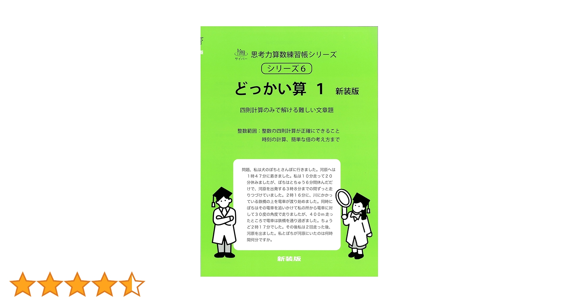 どっかい算 1 新装版 (サイパー思考力算数練習帳シリーズ6