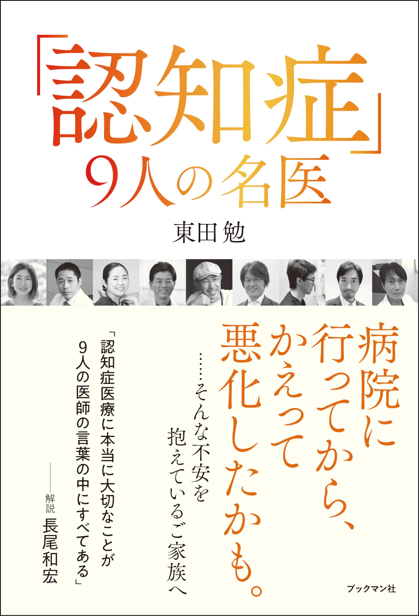 認知症」9人の名医 | 東田 勉 |本 | 通販 | Amazon