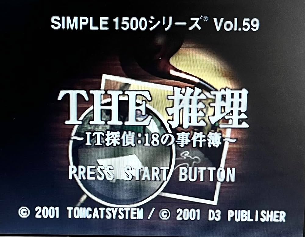 【送料無料】ザ・ストーリー Amazon | SIMPLE1500シリーズ Vol.59 THE 推理 ~IT探偵:18の事件