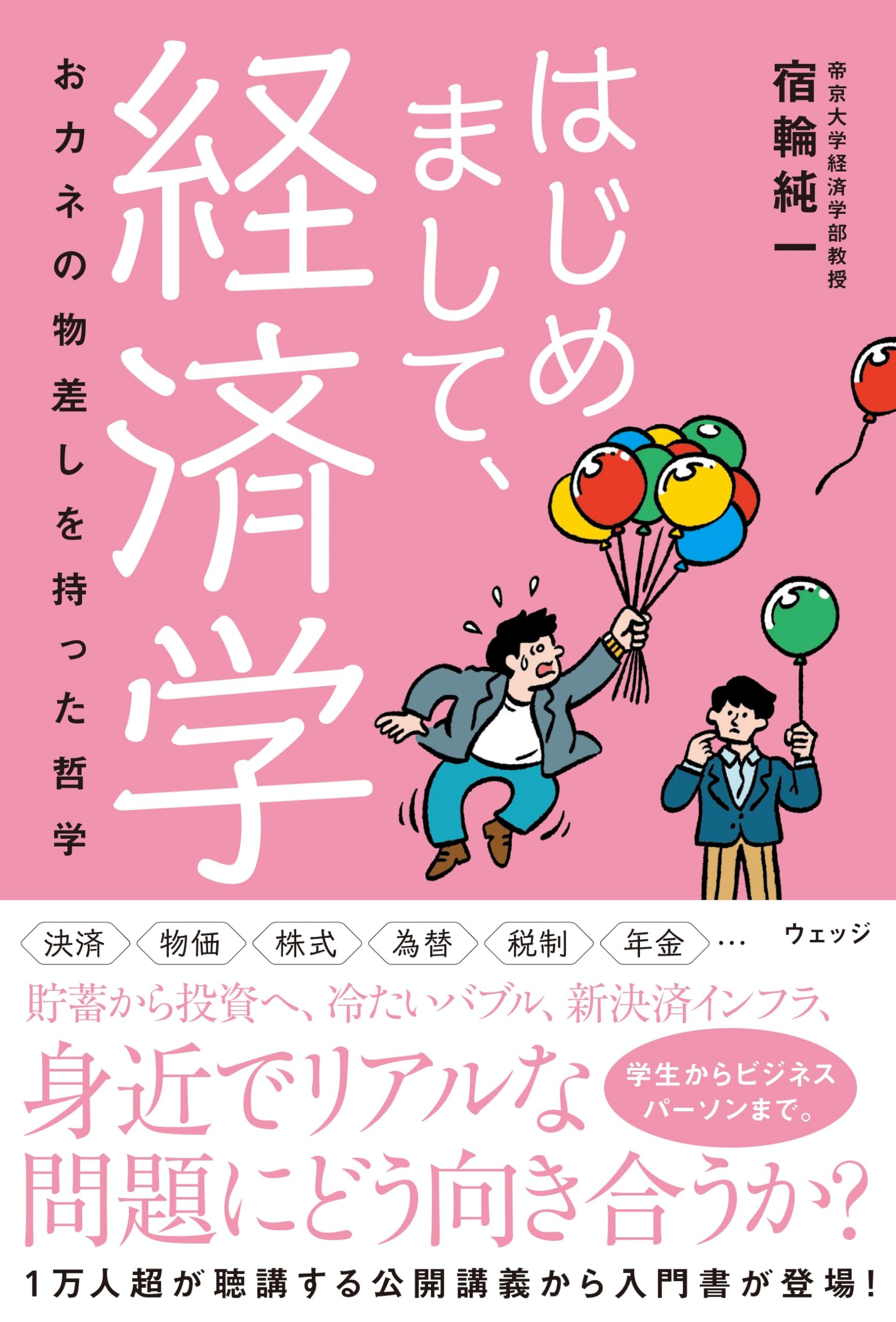 はじめまして、経済学 ー おカネの物差しをもった哲学 | 宿輪純一 |本