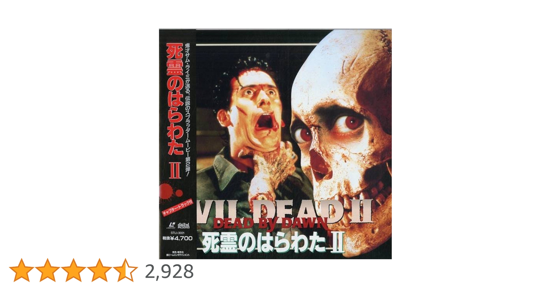 Amazon.co.jp: 死霊のはらわた2 [Laser Disc] : ブルース・キャンベル